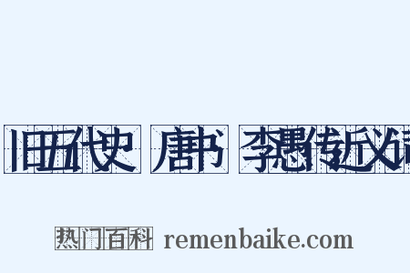 旧五代史·唐书·李愚传近义词是什么意思的图片